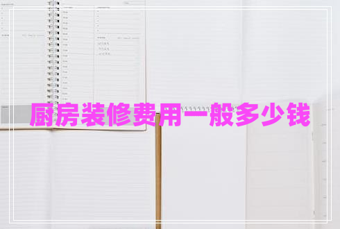 廚房裝修費(fèi)用一般多少錢(qián)