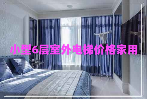 小型6層室外電梯價(jià)格家用