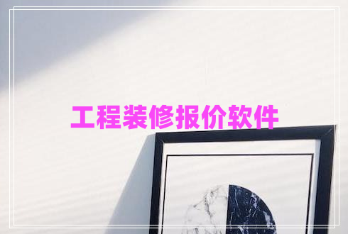 工程裝修報(bào)價(jià)軟件