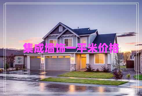 集成墻飾一平米價格