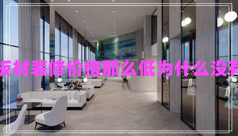 集成板材裝修價(jià)格那么低為什么沒(méi)有人用