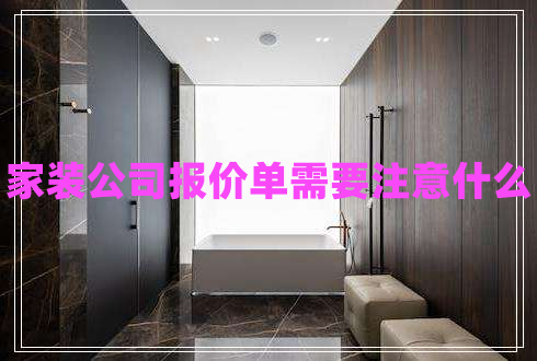 家裝公司報(bào)價(jià)單需要注意什么