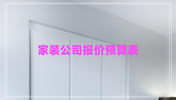 家裝公司報價預(yù)算表