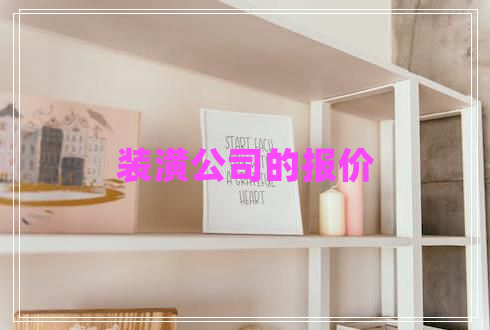 裝潢公司的報價