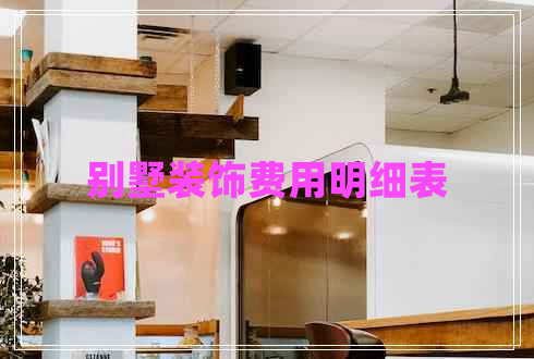 別墅裝飾費(fèi)用明細(xì)表