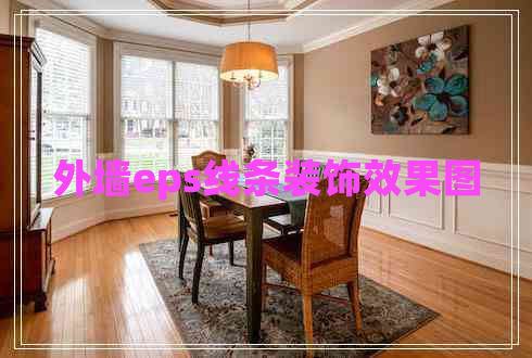 外墻eps線條裝飾效果圖