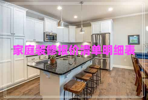 家庭裝修報價清單明細(xì)表 家庭裝修報價清單明細(xì)表