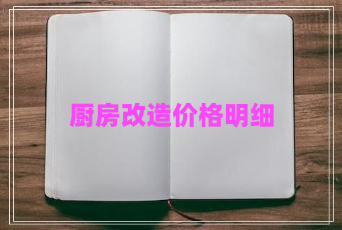 廚房改造價(jià)格明細(xì)