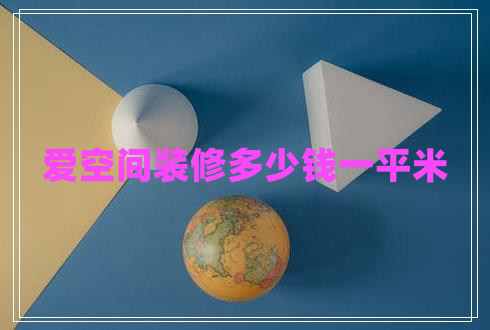愛空間裝修多少錢一平米 愛空間裝修多少錢一平米