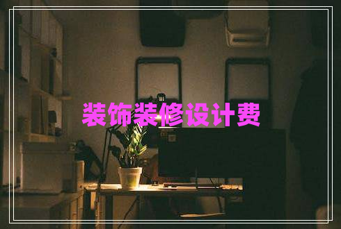 裝飾裝修設(shè)計費