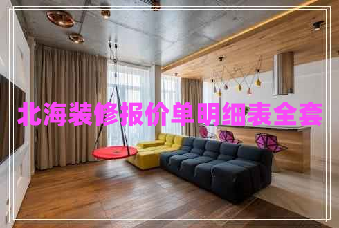 北海裝修報(bào)價(jià)單明細(xì)表全套