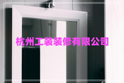 杭州工裝裝修有限公司 杭州工裝裝修有限公司