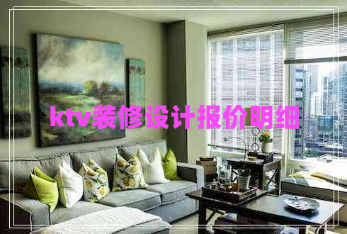 ktv裝修設(shè)計(jì)報(bào)價(jià)明細(xì) ktv裝修設(shè)計(jì)報(bào)價(jià)明細(xì)