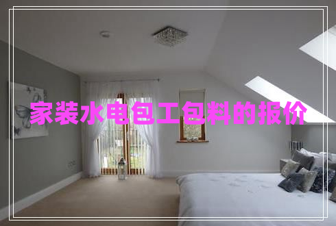 家裝水電包工包料的報(bào)價(jià)