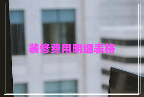 裝修費用明細表格