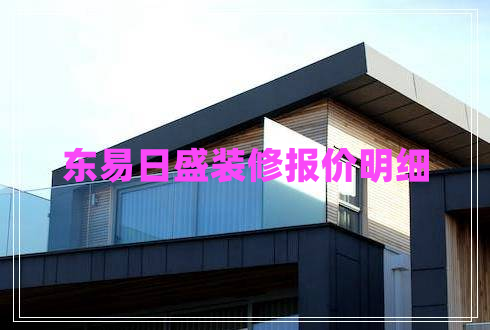東易日盛裝修報價明細(xì)
