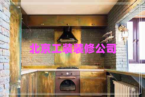 北京工裝裝修公司