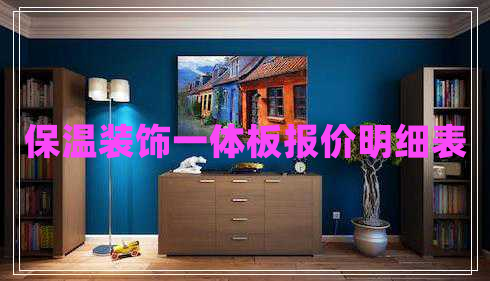 保溫裝飾一體板報價明細表