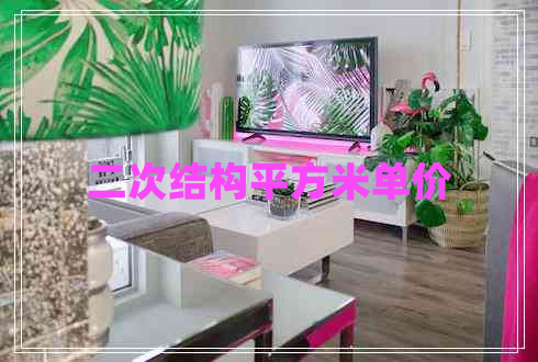 二次結(jié)構(gòu)平方米單價