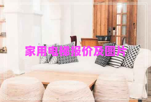 家用電梯報(bào)價(jià)及圖片 家用電梯報(bào)價(jià)及圖片