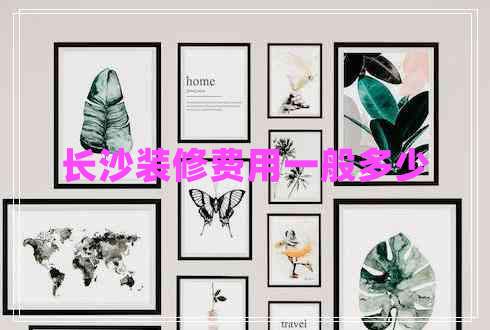 長沙裝修費用一般多少 長沙裝修費用一般多少