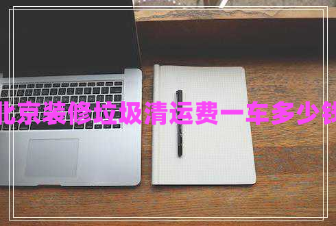 北京裝修垃圾清運費一車多少錢