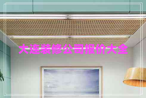 大連裝修公司報價大全