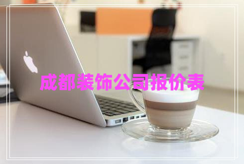 成都裝飾公司報價表