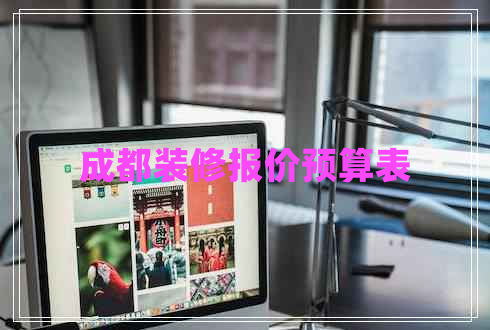 成都裝修報(bào)價(jià)預(yù)算表