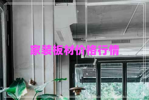家裝板材價(jià)格行情