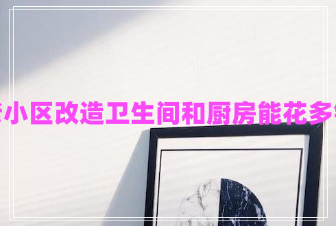 老小區(qū)改造衛(wèi)生間和廚房能花多錢(qián)