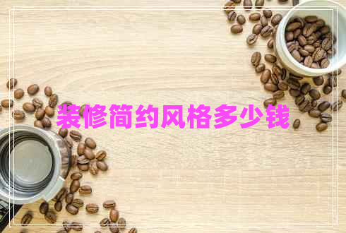 裝修簡約風(fēng)格多少錢