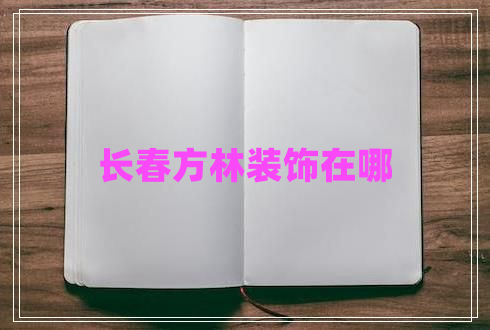 長春方林裝飾在哪