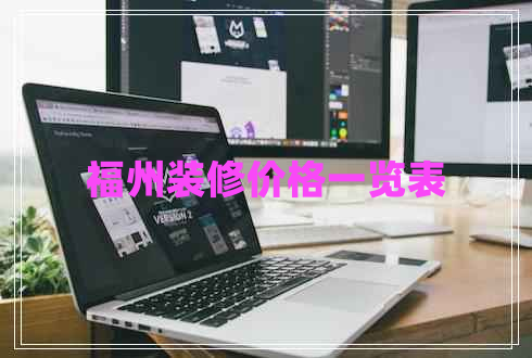 福州裝修價(jià)格一覽表 福州裝修價(jià)格一覽表