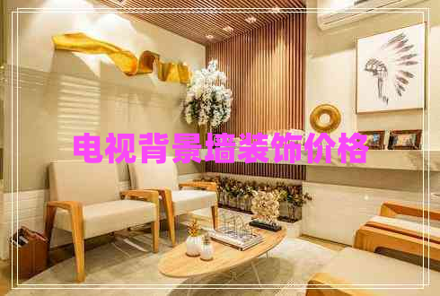 電視背景墻裝飾價格