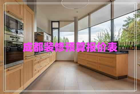 成都裝修預(yù)算報(bào)價(jià)表 成都裝修預(yù)算報(bào)價(jià)表