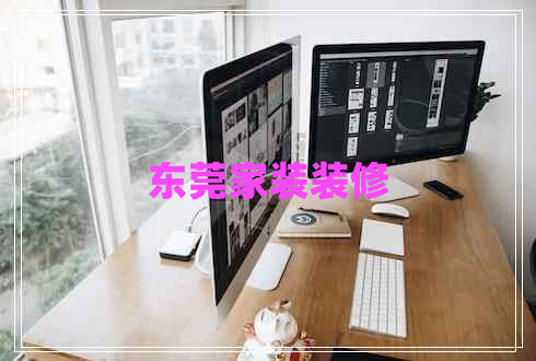 東莞家裝裝修