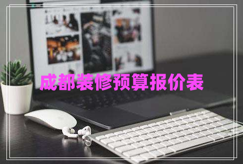 成都裝修預(yù)算報價表