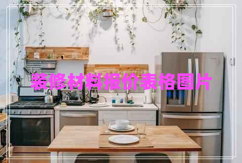 裝修材料報(bào)價(jià)表格圖片