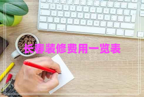 長春裝修費用一覽表