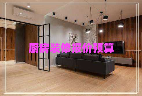 廚房裝修報價預算