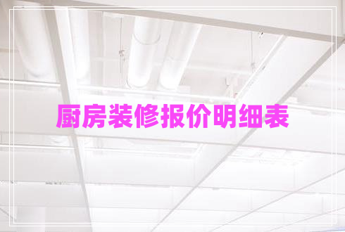廚房裝修報(bào)價(jià)明細(xì)表