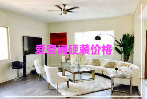 愛空間硬裝價格 愛空間硬裝價格