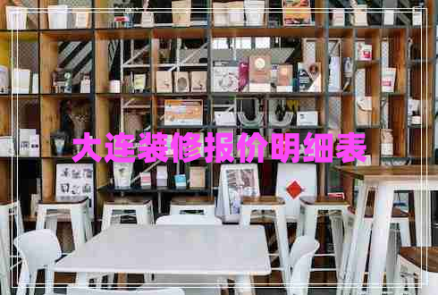 大連裝修報(bào)價(jià)明細(xì)表