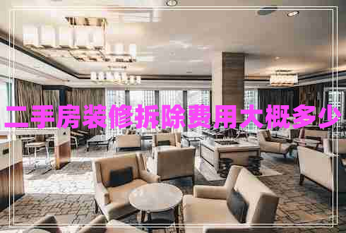 二手房裝修拆除費用大概多少 二手房裝修拆除費用大概多少