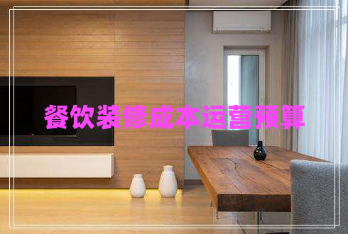 餐飲裝修成本運(yùn)營(yíng)預(yù)算