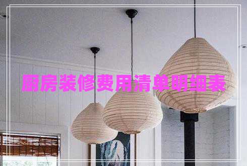 廚房裝修費(fèi)用清單明細(xì)表