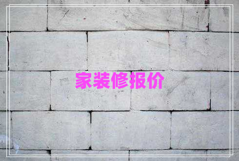 家裝修報(bào)價