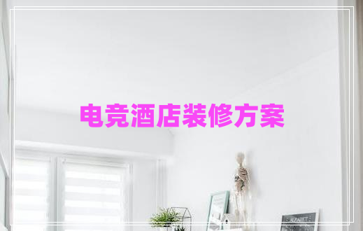 電競(jìng)酒店裝修方案