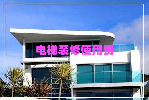 電梯裝修使用費(fèi)